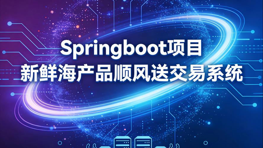 基于Spring Boot的海产品交易系统设计与实现——计算机系统服务视角