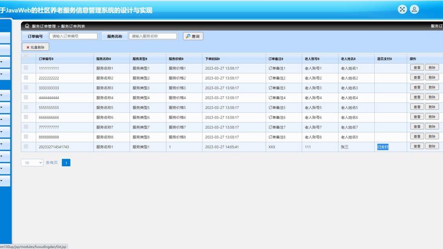 基于JavaWeb的社区养老服务信息管理系统的设计与实现